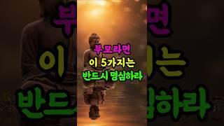 부모라면 이 5가지는 반드시 명심하라 #부처님말씀 #부모역할 #명언 #불교 #공덕