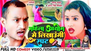 #Mahila Aayog Mein Rapat - #shailendra_gaur new comedy song | Shailedra Gaur | Tamanna Yadav comedy