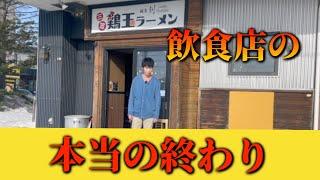 【ラーメン】札幌店が終了しました