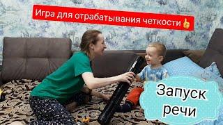 Запуск речи. Простейшая игра для отработки четкости произношения