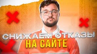 Как снизить показатель отказов с рекламы или идеальная посадочная страница со 100% релевантностью