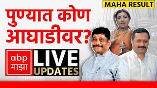 Pune Poll Result LIVE | Maharashtra Election Result LIVE 2024 | ABP Majha LIVE | Marathi News LIVE