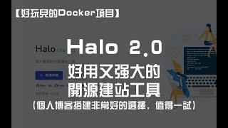 【好玩儿的Docker项目】好用又强大的开源建站工具——Halo 2.0