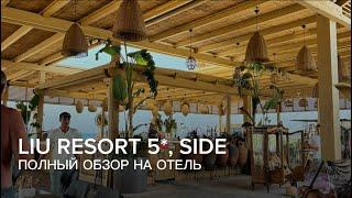 Обзор на Турецкий отель Liu Resort 5*, Side 