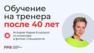 Обучение на тренера после 40 лет: из инженера в фитнес-специалисты | FPA