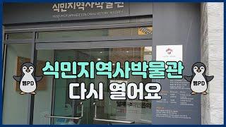 [뭐하니] 박물관 재정비 하는 날~ #식민지역사박물관