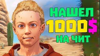 Откуда у малого 1000$ на читы? | RUST/РАСТ ЧИТ ПАТРУЛЬ