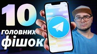 10 КРАЩИХ ФУНКЦІЙ Telegram, про які мало хто знає