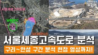 서울-세종고속도로이제 개통  구리~안성구간 분석 [드론영상까지]