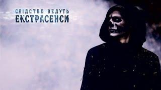 Хозяин кладбища - Следствие ведут экстрасенсы - Выпуск 221 - 21.04.15