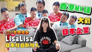 【久違のLisaLisa】2023年京都某大學畢業後的香港女生最終選擇了甚麼公司？日本企業是否真的「惡名昭彰」？傳說中的無限加班＆下班應酬又有否發生在她身上？身為社會新鮮人的她又是否滿意現狀？