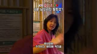 포르투갈전 드라마 되새기면서 8강 가보자고~!
