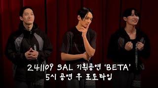 241109 SAL 기획공연 ‘BETA’ 5시 공연 후 포토타임 + Q&A (최호종, 윤혁중, 김효준)