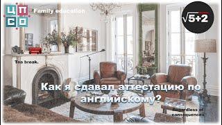 Как я сдавал аттестацию по Английскому? Семейное образование.