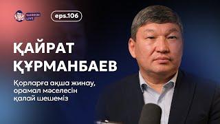 Қайрат Құрманбаев: қорларға ақша жинау, орамал мәселесін қалай шешеміз? / Narikbi LIVE #106