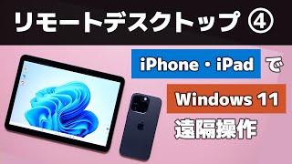 iPhone・iPad で パソコン（Windows 11）を遠隔操作する方法（リモートデスクトップ Part4）