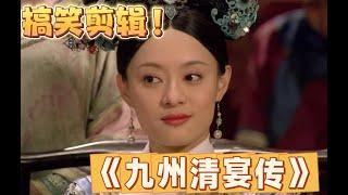 【甄嬛傳】第41集- 用皇后的視角打開九州清宴，那真是事出反常必有妖，四嬛發瘋必有刀！ 甄嬛傳十級 #影视 #搞笑 #古装 #甄嬛傳 #推薦 #感情 #愛情 #宮鬥劇 #華妃 #孫儷