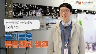 EP.9 차분한 완벽주의자, 친절한 AI 효석봇 | 슬기로운 유통센터 생활 | 중소기업유통센터 | 직장인 브이로그