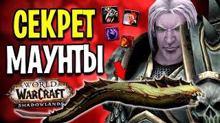 Их Не Нашли! Секретные МАУНТЫ в WoW: Shadowlands