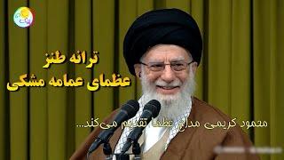 ترانه طنز عظمای عمامه مشکی با اجرای مداح ولایت کریمی