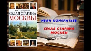 Аудиокнига, История, Седая старина Москвы - Иван Кондратьев