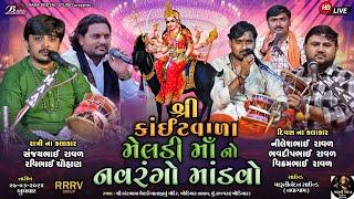 શ્રી કાંઈટવાળા મેલડી માં નો નવરંગો માંડવો | Sanjaybhai Raval | Ravibhai Chauhan| Meldi Maa No Mandvo