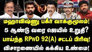 Mahavishnu மீது பாய்ந்த RPwD 92(A)சட்டப் பிரிவு! 5 ஆண்டு வரை ஜெயில்?| விசாரணையில் பகீர் வாக்குமூலம்!