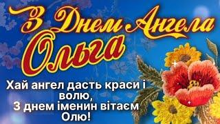 24 липня - Оля, з Днем ангела! вітання з Днем ангела!