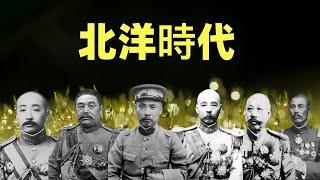 北洋時代（合集）| 一部影片講透北洋軍閥 | 段祺瑞、黎元洪、馮國璋、張作霖、曹錕、吳佩孚…