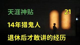 天涯頭條   天涯神貼：14年獵鬼人，金盆洗手之後，才敢公開的真實經歷，篇二十壹