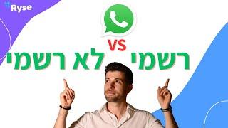 וואטסאפ רשמי או לא רשמי #Whatsapp Business