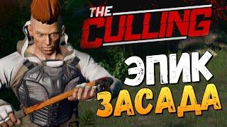 The Culling - Алекс и Брейн. Эпик Засада!