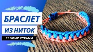 Браслет из ниток своими руками. Вracelet made of thread - Aleotta