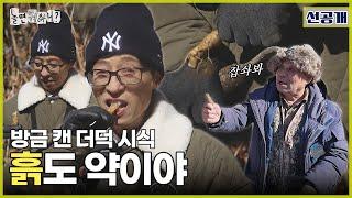 [ENG SUB] 선공개 | 약이 되는 흙(?)더덕 | #놀면뭐하니? #더덕 #더덕먹방 #유재석