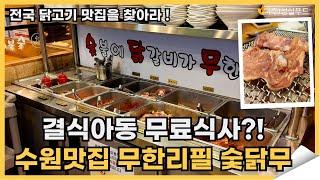 결식아동 무료식사?! 무한리필 수원맛집 숯닭무