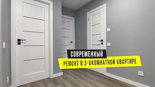 Современный ремонт трехкомнатной квартиры, который не надоест спустя пару лет