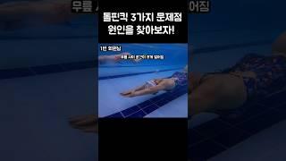 중급반 돌핀킥 3가지 문제점을 알아보자!