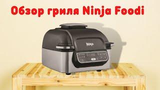 ГРИЛЬ NINJA FOODI  AG301EU - МОЙ НОВЫЙ ЛУЧШИЙ ДРУГ НА КУХНЕ