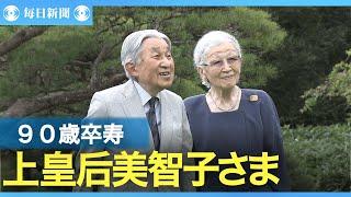 上皇后美智子さま、90歳に　骨折からのリハビリ、本の音読再開