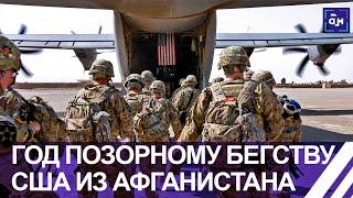 Год позорному бегству США из Афганистана. Панорама