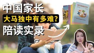 大马留学必看！中国孩子纷纷退学？马来西亚沙巴独立中学到底有多难？独中家长亲述陪读一年的真实挑战！独中适不适合你家孩子？#马来西亚 #沙巴