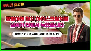 [바카라엘리트] 목표금액 달성하고 추락!?