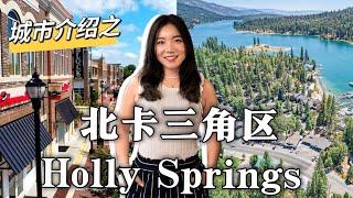 生活在Holly Springs有哪些优缺点呢？北卡三角区的Holly Springs 适合你生活吗？