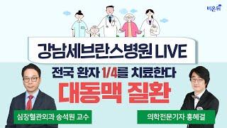 대동맥류, 대동맥박리 전국 환자 4분의 1을 치료한다, 강남세브란스 송석원 교수