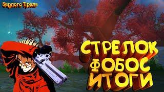 Стрелок. Фобос. Итоги. Стоит ли играть в Perfect World в 2020 году?