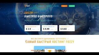 ОБЗОР ХОСТИНГА FOZZY.COM / ЛУЧШИЙ ХОСТИНГ 2018?