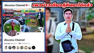 แจ้งข่าว FC เพจบ่าวเตียง เอากลับมาได้แล้ว 30 มีนาคม ค.ศ. 2025