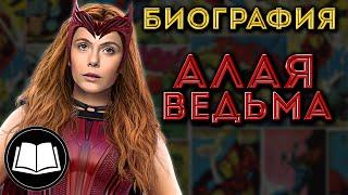 Алая Ведьма/Scarlet Witch. Биография.