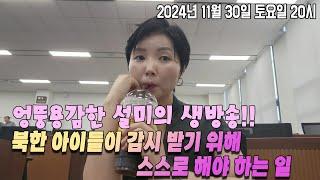 북한 아이들이 감시 받기 위해 스스로 해야 하는 일! 엉뚱용감한 설미의 생방송!! 2024.11.30