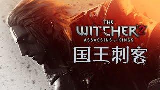 「巫師三部曲」專題 (中) 國王刺客 - 蝴蝶效應般的敘事體驗 The Witcher 2 2011